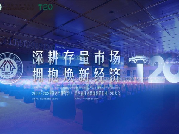 第八屆T20家裝大會：材通管業攜手行業精英共謀存量市場新機遇！