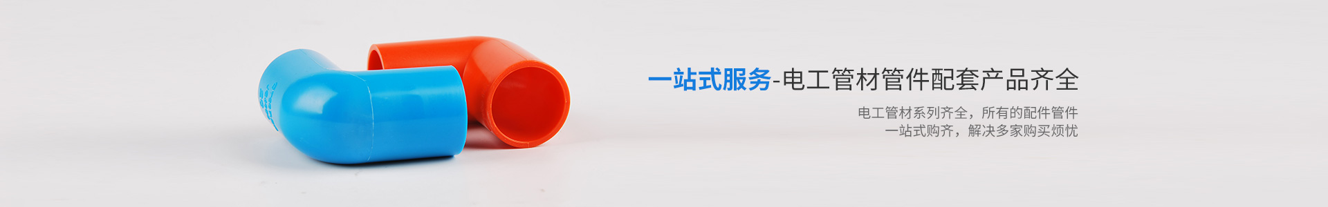 一站式服務-電工管材管件配套產品齊全-材通管業