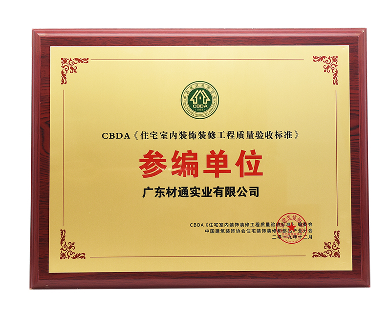 CBDA&nbsp;標準《住宅室內裝飾裝修工程質量驗收標準》參編單位