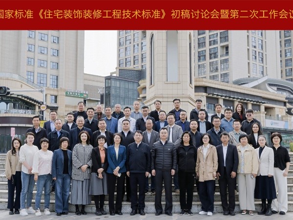 材通參與國家標準《住宅裝飾裝修工程技術標準》二次編制工作會議！積極建言助推行業規范化進程！