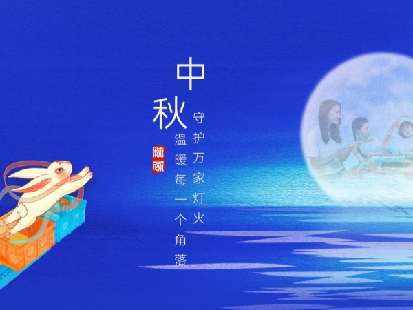 材通管業中秋晚宴：月滿人團圓，情滿“家”更安！